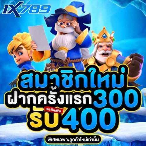 1X789 โปรโมชั่นสมาชิกใหม่