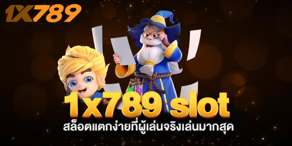 1x789-slot-สล็อตแตกง่ายที่ผู้เล่นจริงเล่นมากสุด