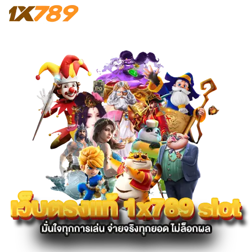 เว็บตรงแท้-1x789-slot-มั่นใจทุกการเล่น-จ่ายจริงทุกยอด-ไม่ล็อกผล