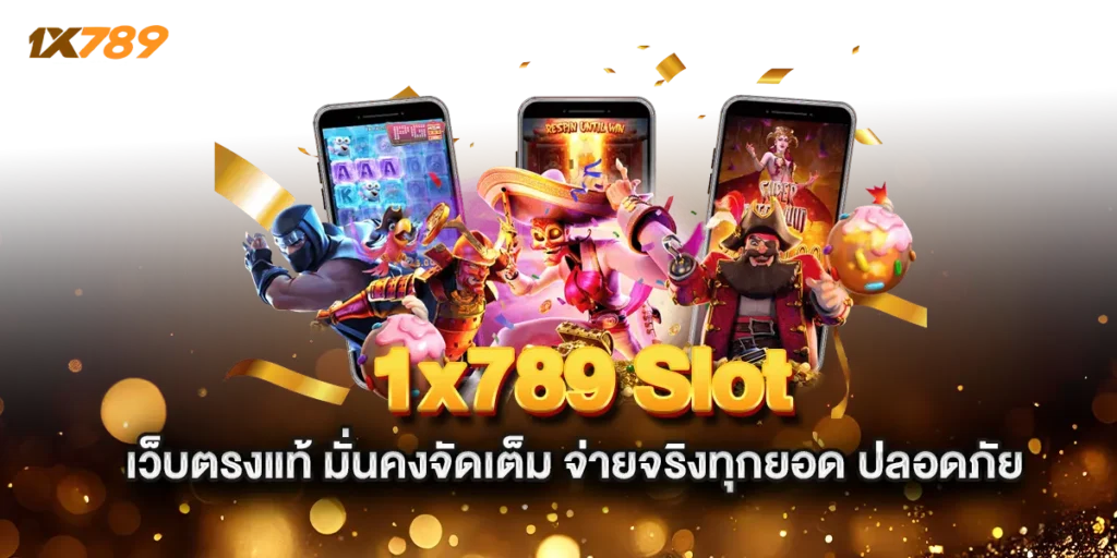 1x789-Slot-เว็บตรงแท้-มั่นคงจัดเต็ม-จ่ายจริงทุกยอด-ปลอดภัย