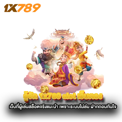 รู้จัก-1x789-slot-เว็บตรง-เว็บที่ผู้เล่นสล็อตจริงแนะนำ-เพราะระบบไม่ล่ม-ฝากถอนทันใจ